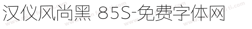 汉仪风尚黑 85S字体转换